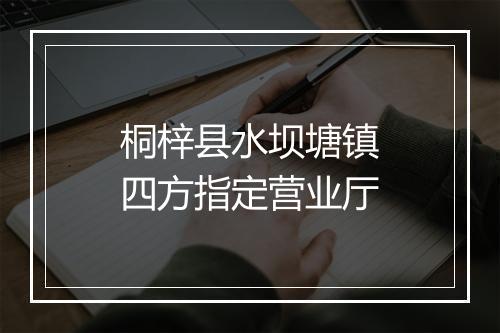 桐梓县水坝塘镇四方指定营业厅