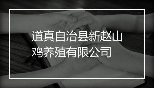道真自治县新赵山鸡养殖有限公司
