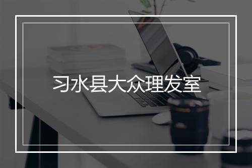 习水县大众理发室