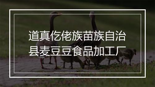 道真仡佬族苗族自治县麦豆豆食品加工厂
