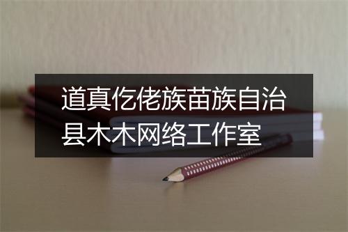 道真仡佬族苗族自治县木木网络工作室