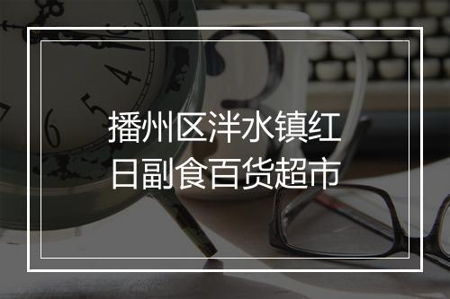 播州区泮水镇红日副食百货超市
