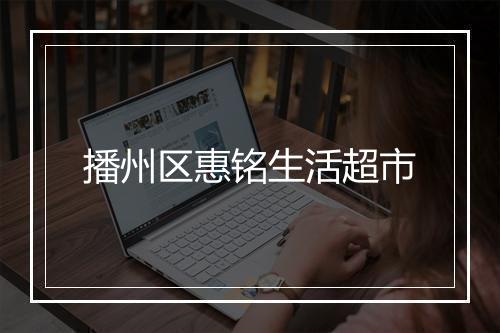播州区惠铭生活超市