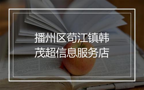 播州区苟江镇韩茂超信息服务店