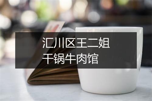 汇川区王二姐干锅牛肉馆