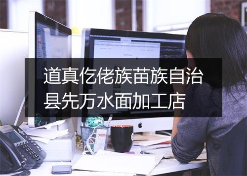 道真仡佬族苗族自治县先万水面加工店