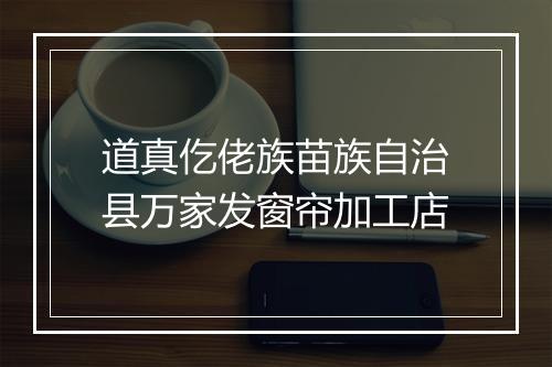 道真仡佬族苗族自治县万家发窗帘加工店