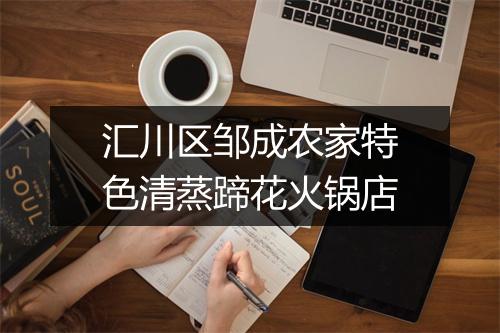 汇川区邹成农家特色清蒸蹄花火锅店