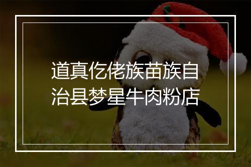 道真仡佬族苗族自治县梦星牛肉粉店
