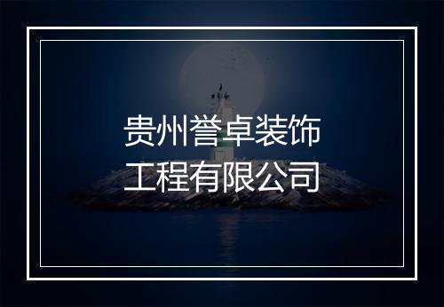 贵州誉卓装饰工程有限公司