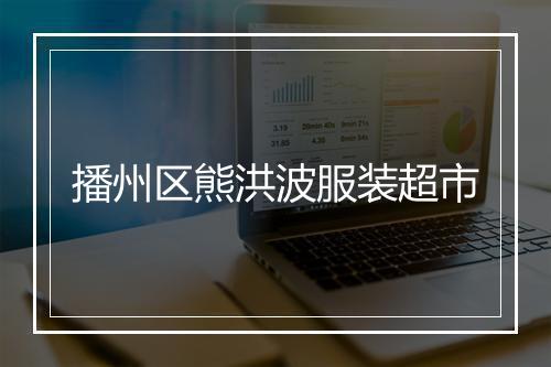 播州区熊洪波服装超市