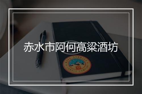 赤水市阿何高粱酒坊