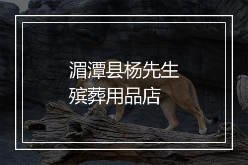 湄潭县杨先生殡葬用品店