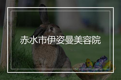 赤水市伊姿曼美容院