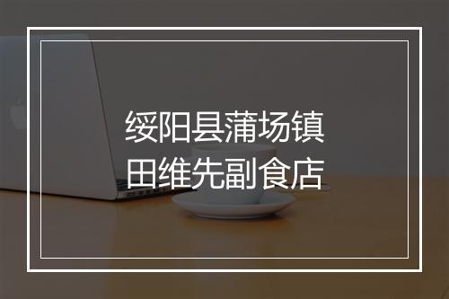 绥阳县蒲场镇田维先副食店