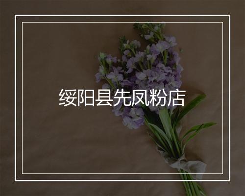 绥阳县先凤粉店
