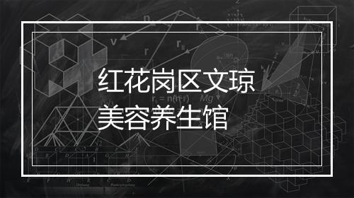 红花岗区文琼美容养生馆