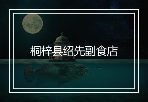 桐梓县绍先副食店