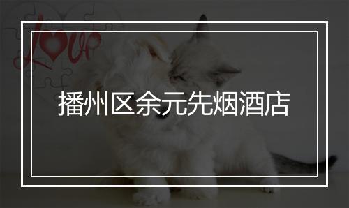 播州区余元先烟酒店