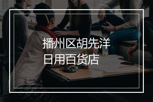 播州区胡先洋日用百货店