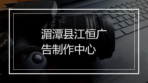 湄潭县江恒广告制作中心