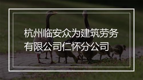 杭州临安众为建筑劳务有限公司仁怀分公司