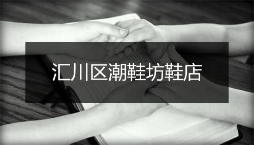汇川区潮鞋坊鞋店