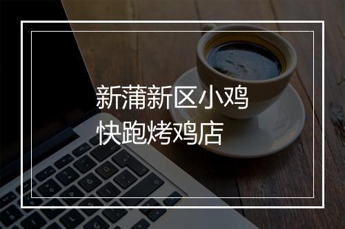 新蒲新区小鸡快跑烤鸡店