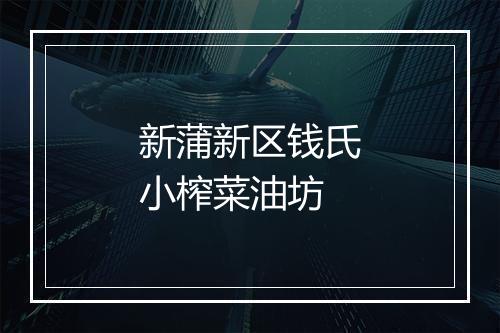 新蒲新区钱氏小榨菜油坊