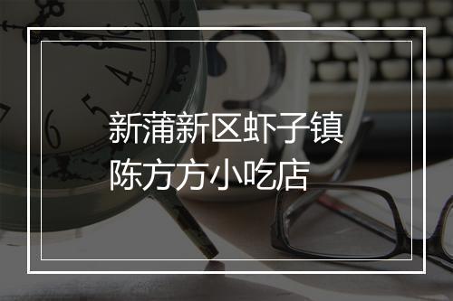 新蒲新区虾子镇陈方方小吃店