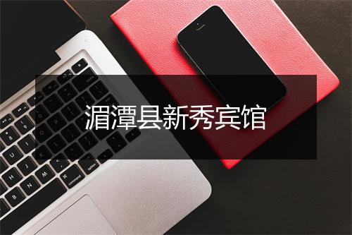 湄潭县新秀宾馆