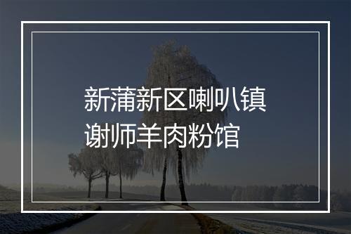 新蒲新区喇叭镇谢师羊肉粉馆