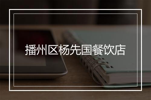 播州区杨先国餐饮店