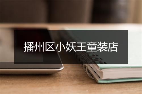 播州区小妖王童装店