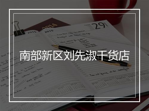 南部新区刘先淑干货店