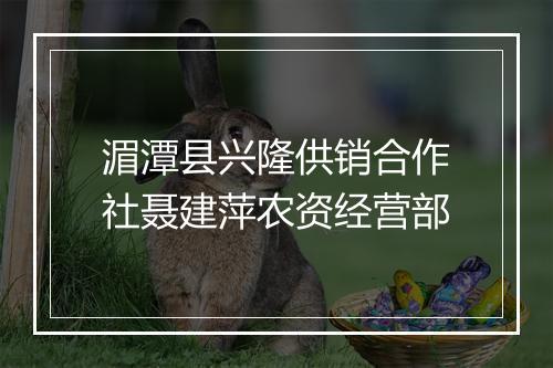 湄潭县兴隆供销合作社聂建萍农资经营部