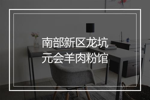 南部新区龙坑元会羊肉粉馆