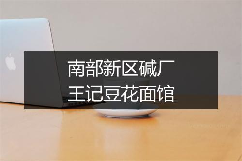 南部新区碱厂王记豆花面馆