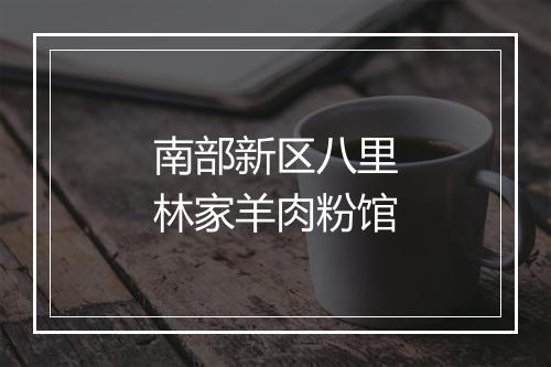 南部新区八里林家羊肉粉馆