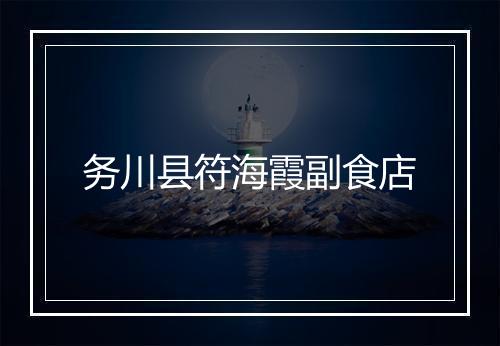 务川县符海霞副食店
