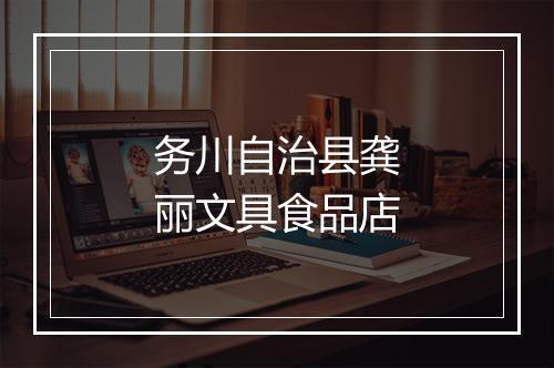 务川自治县龚丽文具食品店