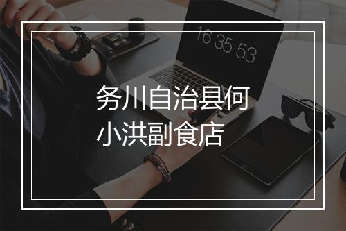 务川自治县何小洪副食店