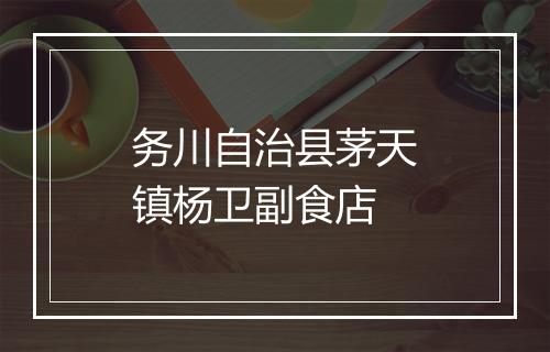 务川自治县茅天镇杨卫副食店