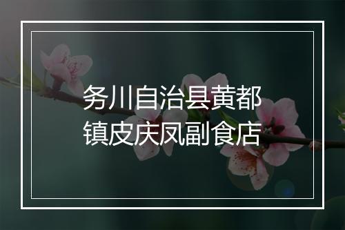务川自治县黄都镇皮庆凤副食店