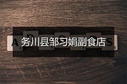 务川县邹习娟副食店
