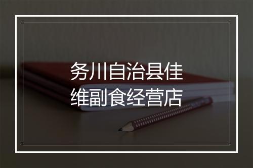 务川自治县佳维副食经营店