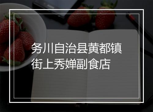 务川自治县黄都镇街上秀婵副食店