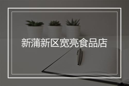 新蒲新区宽亮食品店
