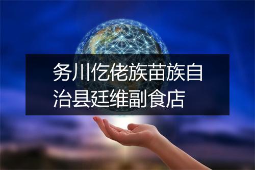务川仡佬族苗族自治县廷维副食店