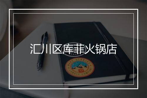 汇川区库菲火锅店
